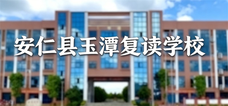 2026 安仁县玉潭学校 招生简章