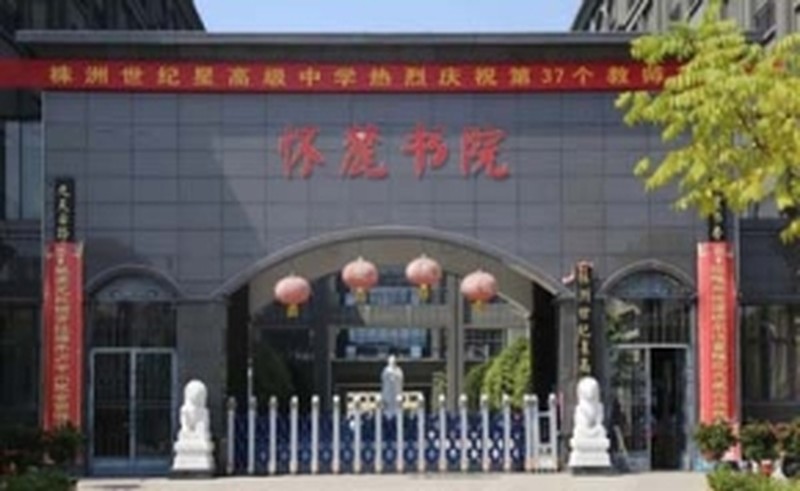 2026株洲世纪星高级中学招生，简章共鉴