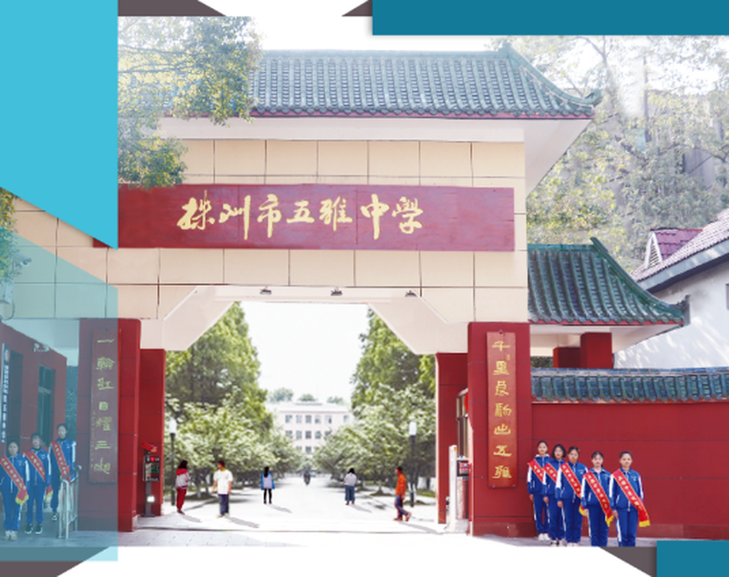 株洲市五雅中学高考补习班2026年度招生简章