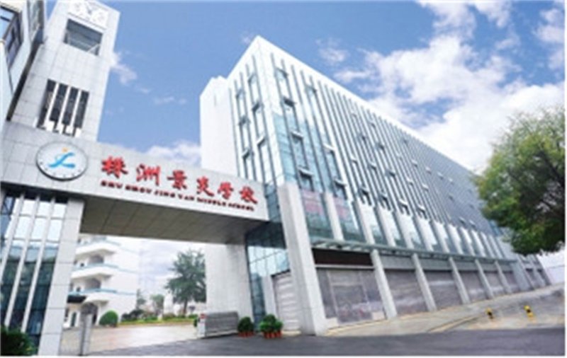 株洲景炎高考复读学校启新程，2026招生简章