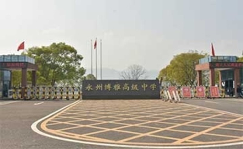 2026年永州市博雅中学高复部招生简章在哪看？