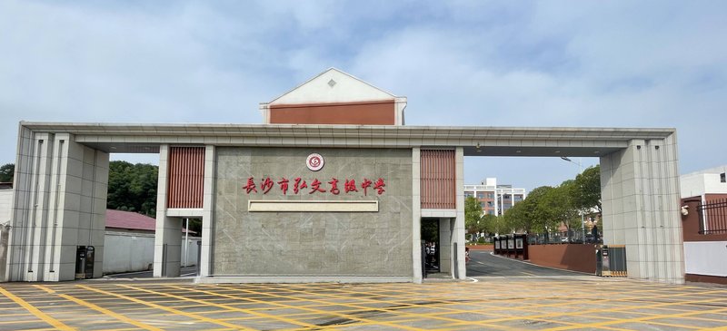 长沙市弘文高级中学2026年招生简章发布！