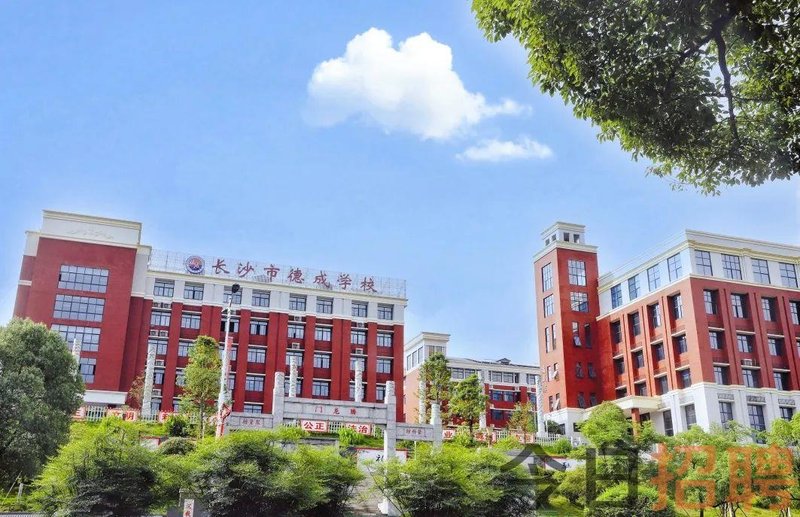 长沙市德成学校2026年度招生简章