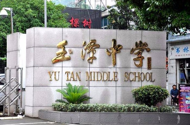 长沙市玉潭高级中学2026年招生简章｜开启新征程