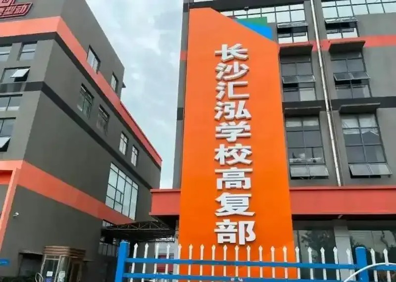 2026年长沙汇泓复读学校怎么招？招生简章告诉你