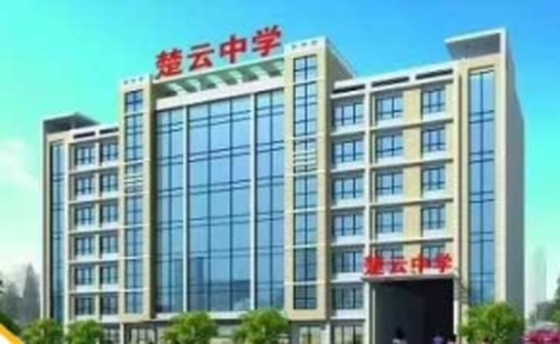 2026隆回县楚云学校复读部招生，简章共鉴