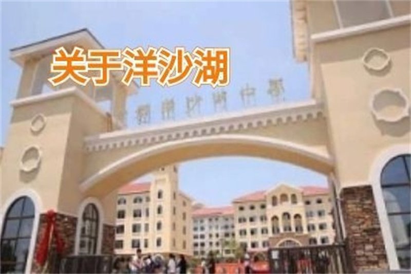 2026文郡洋沙湖中学招生简章｜权威发布，敬请查阅