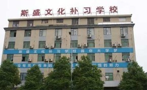 想读斯盛高考文化补习学校？2026年招生简章请查收