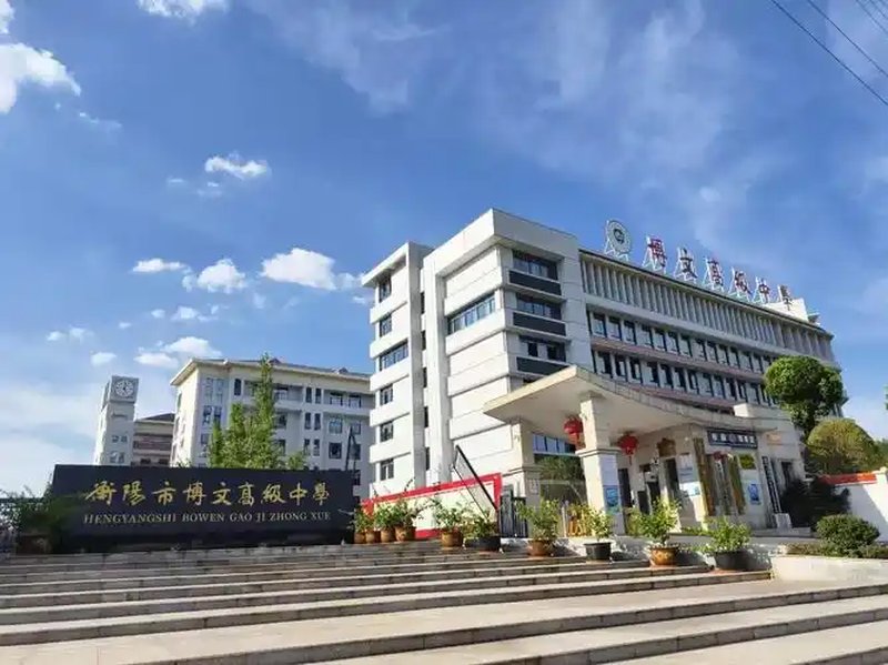 衡阳市博文高级中学（2026招生简章）